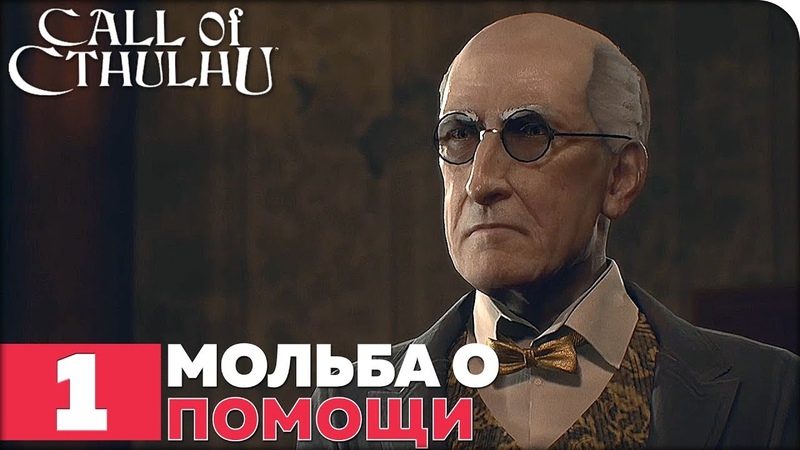 Call of Cthulhu (2018) [ПРОЙДЕНО]