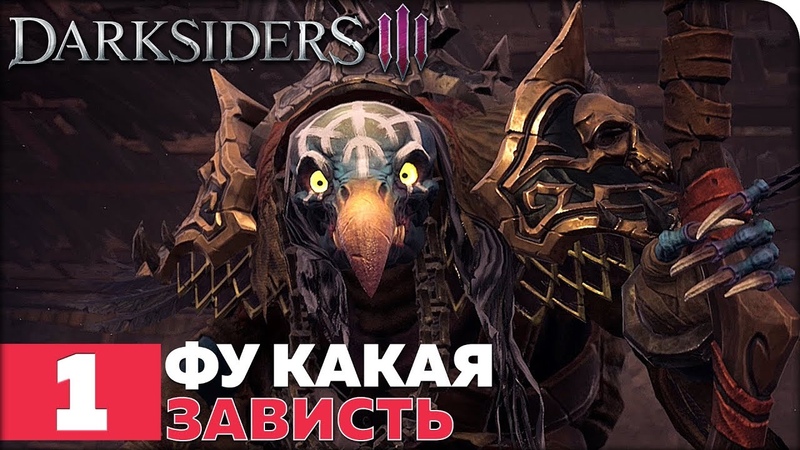 Darksiders 3 [ПРОЙДЕНО]
