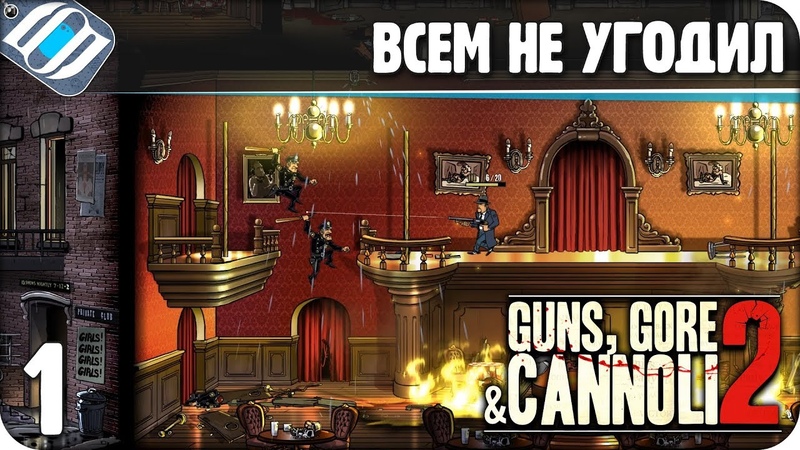 Guns, Gore & Cannoli 2 [ПРОЙДЕНО]