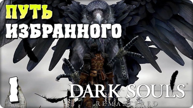 DARK SOULS: REMASTERED [В ПРОЦЕССЕ...]