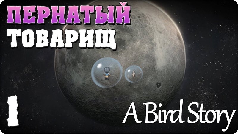 A Bird Story [ПРОЙДЕНО]