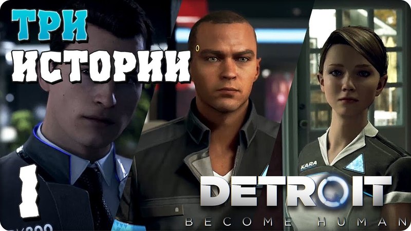 Detroit: Become Human (Детройт: Стать Человеком) [ПРОЙДЕНО]