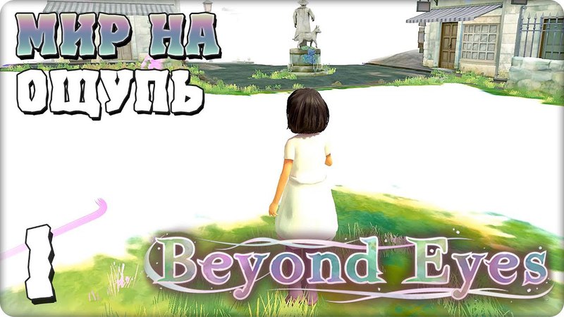 Beyond Eyes [ПРОЙДЕНО]