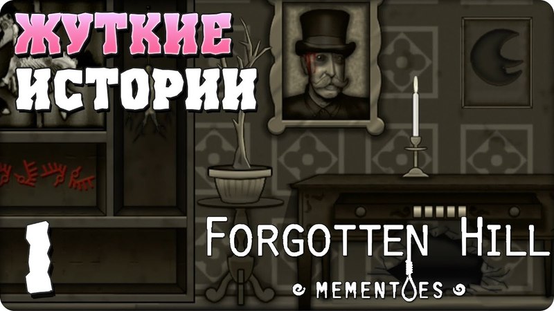 Forgotten Hill Mementoes [ПРОЙДЕНО]