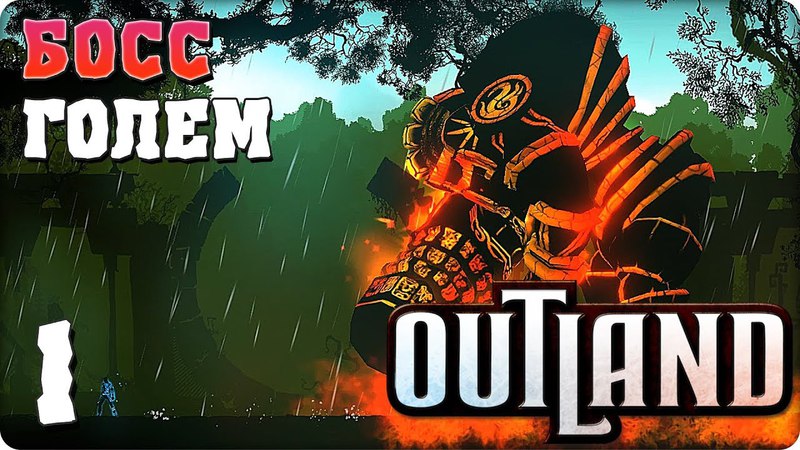 Outland [ПРОЙДЕНО]