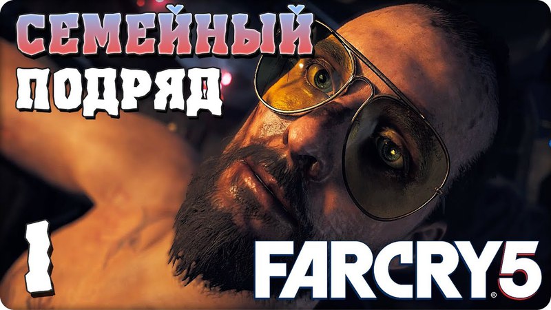 Far Cry 5 [ПРОЙДЕНО]