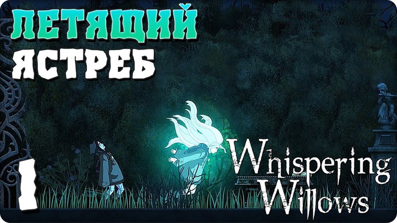 Whispering Willows [ПРОЙДЕНО]