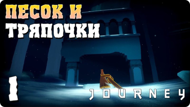 Journey (Путешествие) [ПРОЙДЕНО]