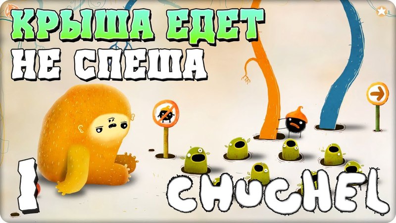 CHUCHEL [ПРОЙДЕНО]