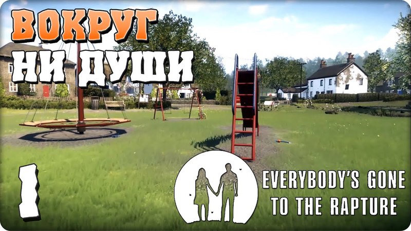 Everybody's Gone to the Rapture (Хроники Последних дней) [ПРОЙДЕНО]