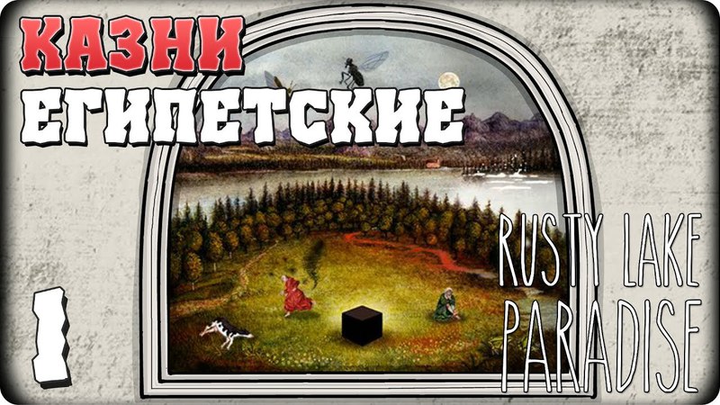 Rusty Lake Paradise [ПРОЙДЕНО]