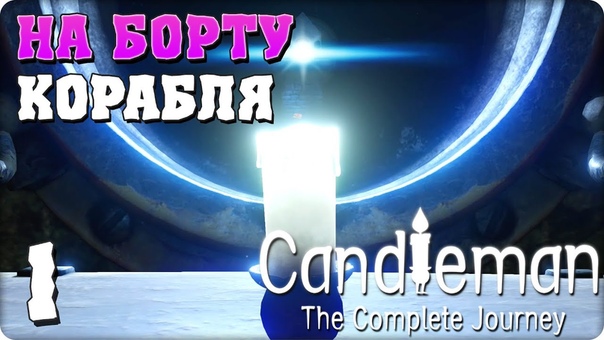 Candleman: The Complete Journey [ПРОЙДЕНО]