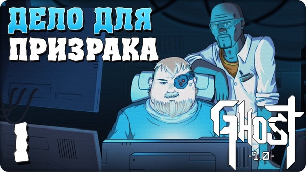 Ghost 1.0 [ПРОЙДЕНО]