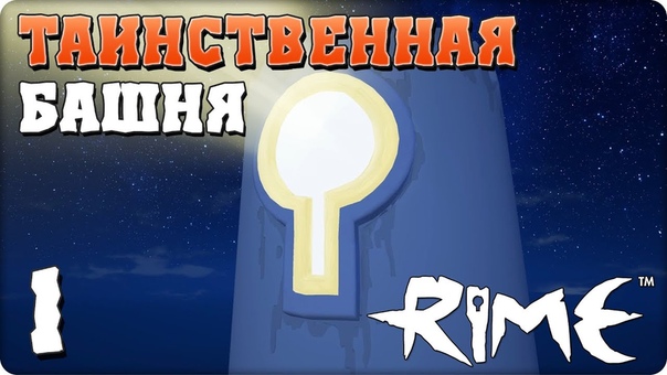 RIME [ПРОЙДЕНО]