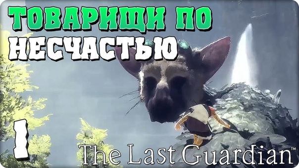 The Last Guardian (Последний Хранитель) [ПРОЙДЕНО]