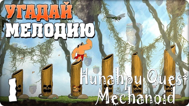 Hunahpu Quest. Mechanoid [ПРОЙДЕНО]
