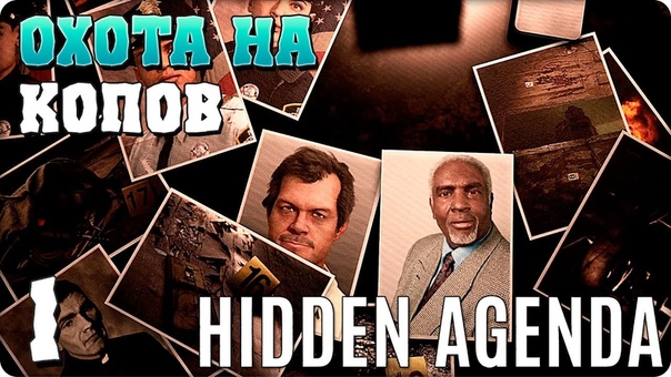 Hidden Agenda (Скрытая повестка) [ПРОЙДЕНО]