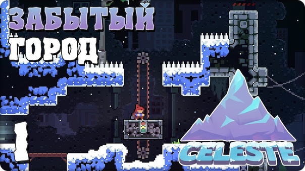 Celeste [ПРОЙДЕНО]