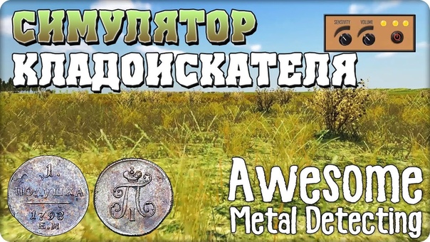 Awesome Metal Detecting [ОПРОБОВАНО]