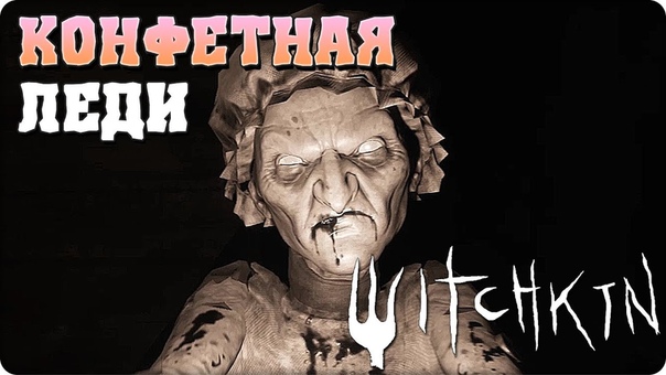 Witchkin [ПРОЙДЕНО]