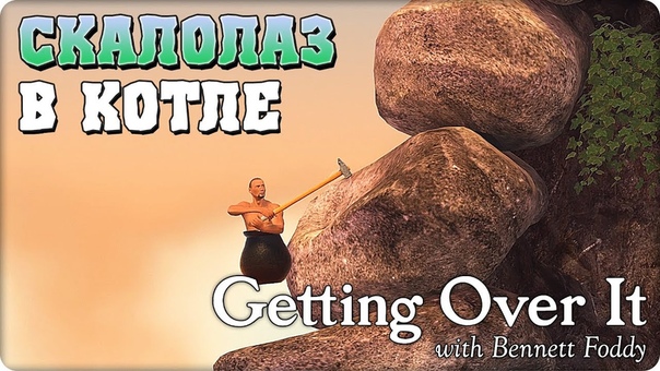 Getting Over It With Bennett Foddy [ПРОЙДЕНО]