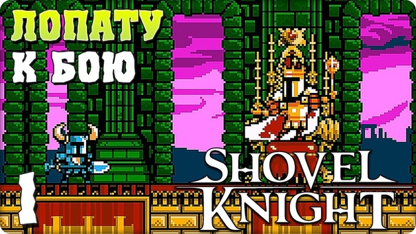Shovel Knight [В ПРОЦЕССЕ...]