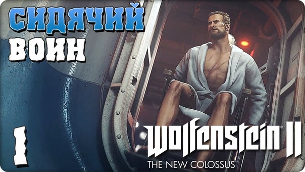 Wolfenstein 2: The New Colossus [ПРОЙДЕНО]