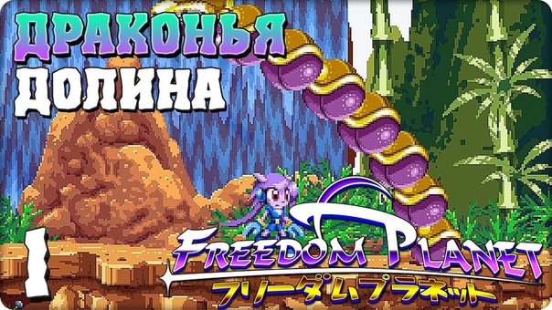 Freedom Planet [ПРОЙДЕНО]