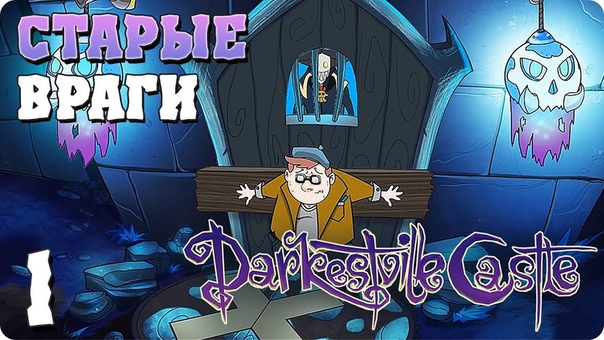 Darkestville Сastle [ПРОЙДЕНО]