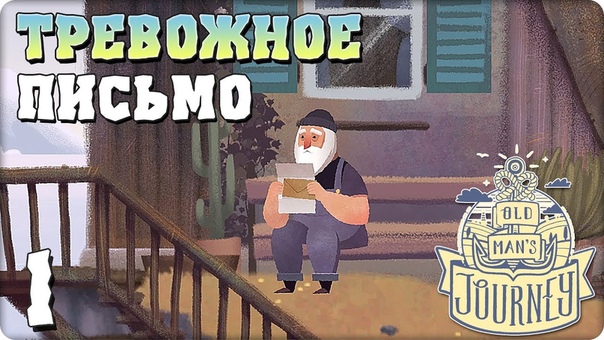 Old Man’s Journey [ПРОЙДЕНО]