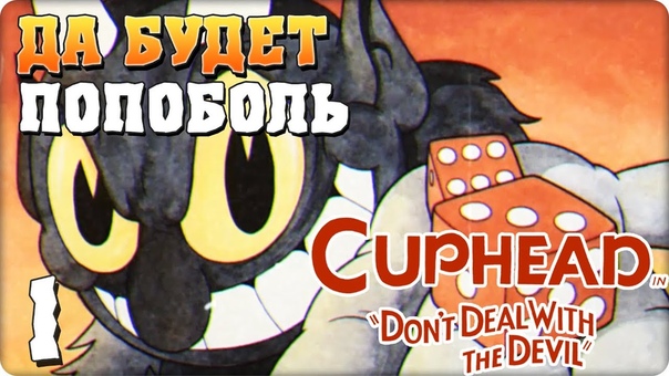 Cuphead [ПРОЙДЕНО]