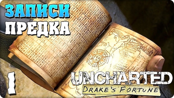 Uncharted: Drake’s Fortune [ПРОЙДЕНО]