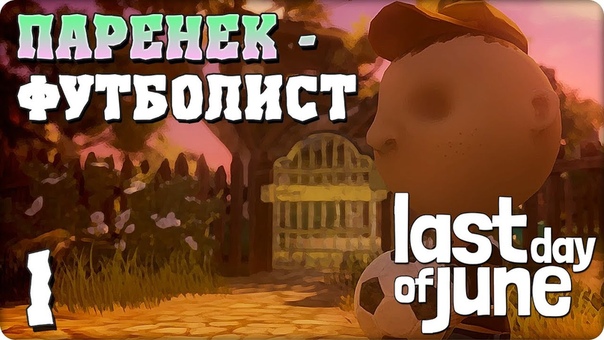 Last Day of June [ПРОЙДЕНО]