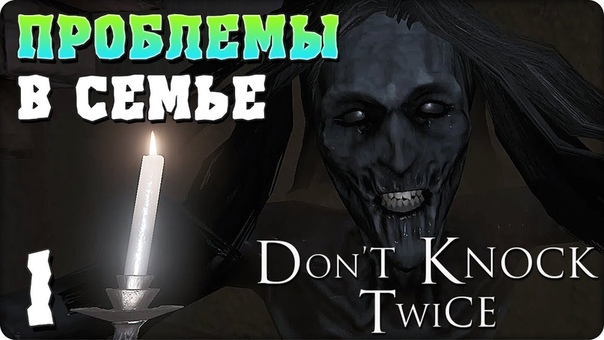 Don’t Knock Twice [ПРОЙДЕНО]