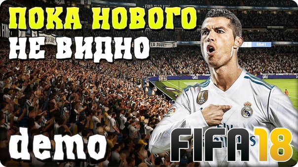 FIFA 18 [НЕ ПОПОЛНЯЕТСЯ]