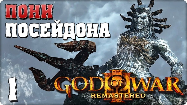 God of War 3 Remastered [ПРОЙДЕНО]
