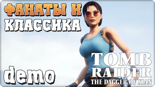 Tomb Raider: The Dagger of Xian (Fan Game) [ОПРОБОВАНО]