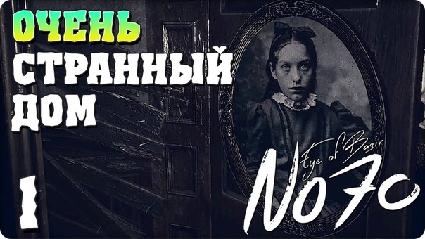 No70: Eye of Basir [ПРОЙДЕНО]