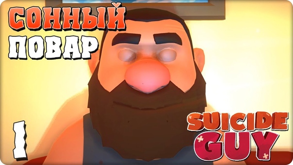Suicide Guy [ПРОЙДЕНО]