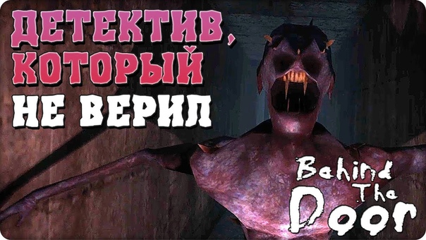 Behind the Door [ПРОЙДЕНО]