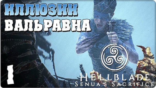 Hellblade: Senua’s Sacrifice [ПРОЙДЕНО]
