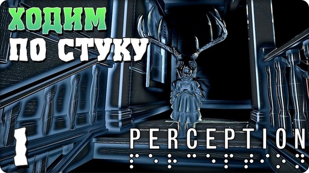 Perception [ПРОЙДЕНО]