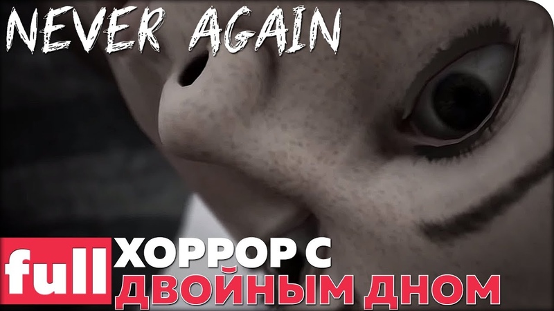 Never Again [ПРОЙДЕНО]