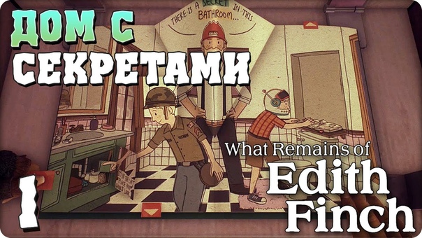 What Remains of Edith Finch [ПРОЙДЕНО]