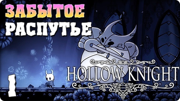 Hollow Knight [ПРОЙДЕНО]