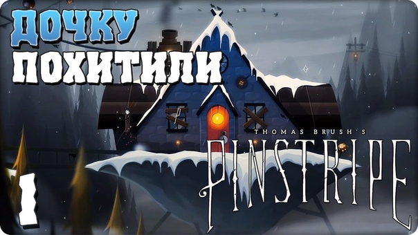 Pinstripe [ПРОЙДЕНО]