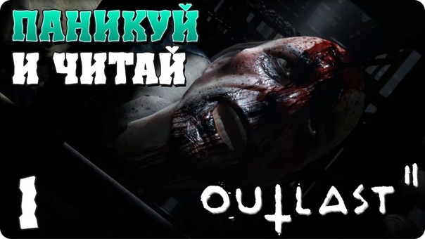 OUTLAST 2 [ПРОЙДЕНО]