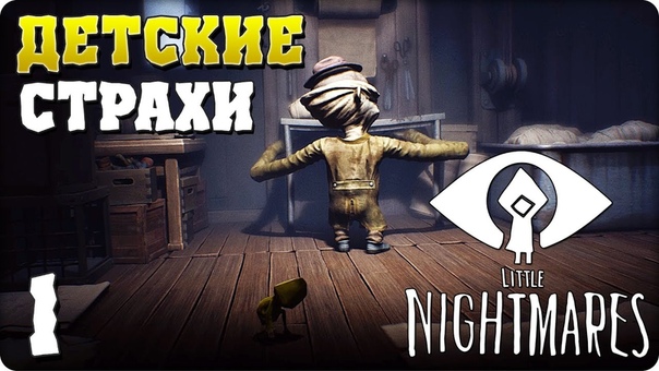Little Nightmares [ПРОЙДЕНО]