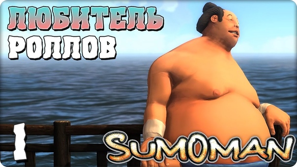 Sumoman [ПРОЙДЕНО]