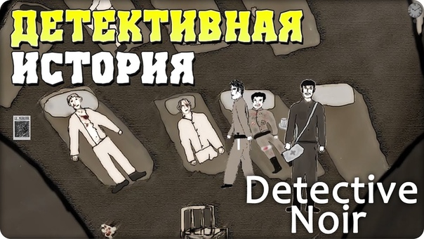 Detective Noir [ПРОЙДЕНО]